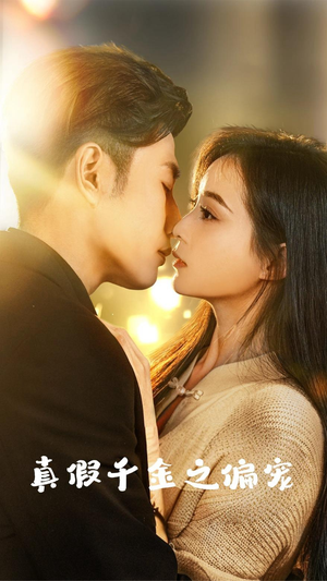 真假千金之偏宠（73集）越看越好看短剧