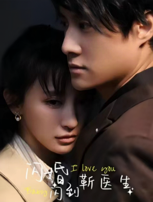 闪婚闪到靳医生（92集）80到100集