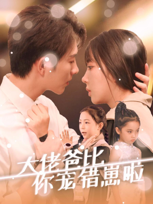 大佬爸比你宠错崽啦(59集) 大佬爸比你宠错崽啦(59集)全集一次看完