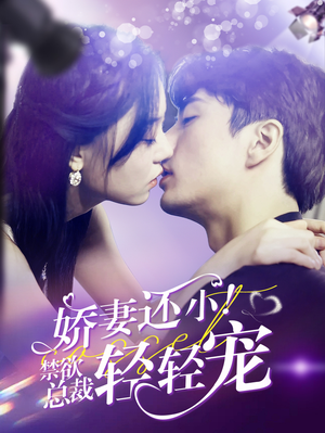 娇妻还小!禁欲总裁轻轻宠(77集) 娇妻还小!禁欲总裁轻轻宠(77集)好看到停不下来