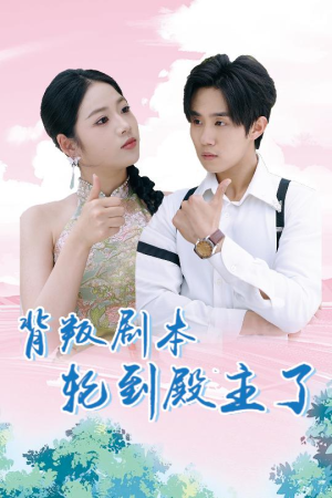 背叛剧本轮到殿主了(77集) 背叛剧本轮到殿主了(77集)短剧热门推荐