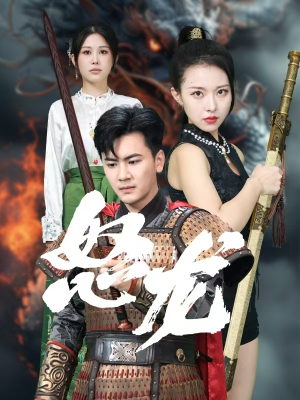 怒龙(75集) 怒龙(75集)热播短剧全集看