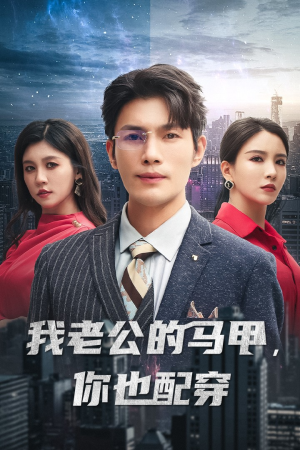 我老公的马甲,你也配穿(42集) 我老公的马甲,你也配穿(42集)短视频追剧推荐