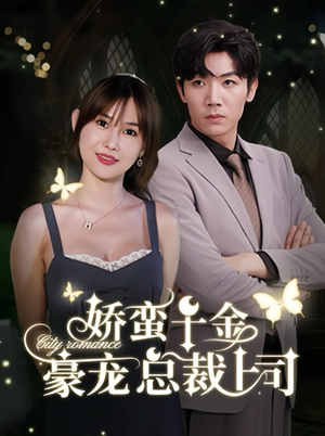 娇蛮千金豪宠总裁上司(69集) 娇蛮千金豪宠总裁上司(69集)好看吗