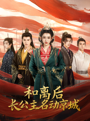 和离后长公主名动京城(79集) 和离后长公主名动京城(79集)短剧每日分享