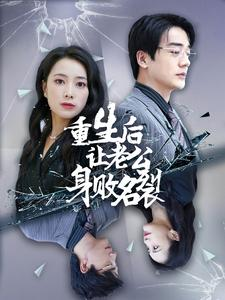 重生后让老公身败名裂(41集) 重生后让老公身败名裂(41集)在哪看免费