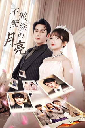 不做黯淡的月亮（33集）西瓜短剧免费看