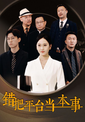 错把平台当本事(31集) 错把平台当本事(31集)女主角是谁