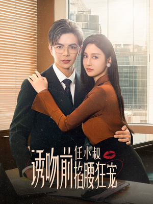 诱吻前任小叔掐腰狂宠（69集）高清无码免费看