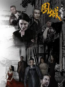 围城之以和为贵(70集) 围城之以和为贵(70集)短剧太上头了