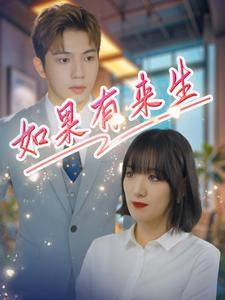 如果有来生(40集) 如果有来生(40集)最火爆的短剧