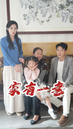 家有一老(32集) 家有一老(32集)短剧全集更精彩