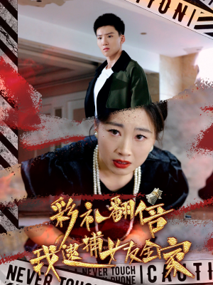 彩礼翻倍我逮捕女友全家(65集) 彩礼翻倍我逮捕女友全家(65集)怎么看全集