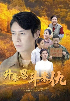 升米恩斗米仇（31集）分享热门短剧