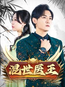 混世医王(86集) 混世医王(86集)短剧免费分享