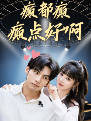 癫都癫癫点好啊(80集) 癫都癫癫点好啊(80集)热门短剧看不停