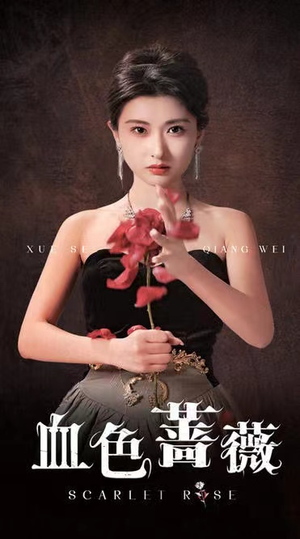 血色蔷薇(33集) 血色蔷薇(33集)我全都看完了