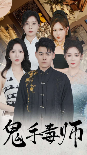 鬼手毒师（80集）短剧精彩绝伦