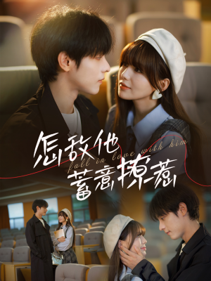 怎敌他蓄意撩惹(99集) 怎敌他蓄意撩惹(99集)无需会员免费看