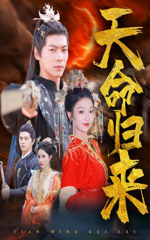 天命归来(60集) 天命归来(60集)快来看短剧