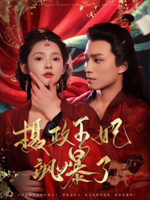 摄政王妃飒爆了(99集) 摄政王妃飒爆了(99集)高分推荐免费看