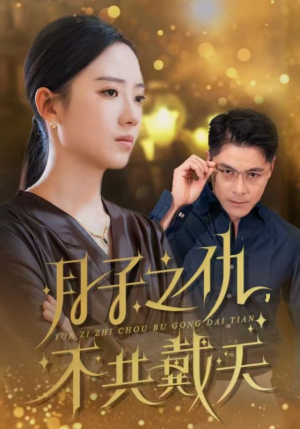 月子之仇不共戴天(60集) 月子之仇不共戴天(60集)爆火短剧推荐