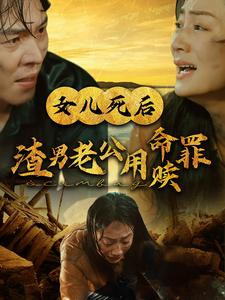 女儿死后渣男老公用命赎罪(46集) 女儿死后渣男老公用命赎罪(46集)番茄短剧免费看