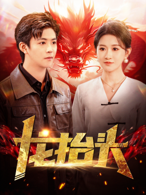 龙抬头(100集) 龙抬头(100集)在哪看免费