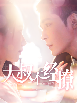 大叔不经撩(100集) 大叔不经撩(100集)免费看短剧