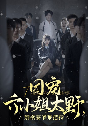 团宠六小姐太野,禁欲妄爷难把持(90集) 团宠六小姐太野,禁欲妄爷难把持(90集)精彩热门短剧