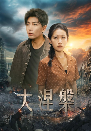 大涅槃（32集）好看短剧抢先看