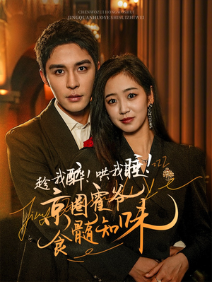 趁我醉哄我睡京圈霍爷食髓知味(63集) 趁我醉哄我睡京圈霍爷食髓知味(63集)精彩好看的短剧