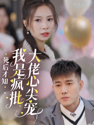 死后才知我是疯批大佬心尖宠(66集) 死后才知我是疯批大佬心尖宠(66集)短剧全集免费