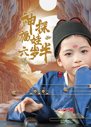 神探福娃六岁半（63集）一口气追完短剧