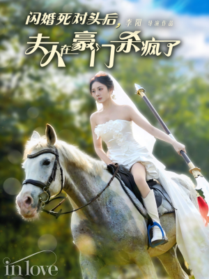 闪婚死对头后夫人在豪门杀疯了(60集) 闪婚死对头后夫人在豪门杀疯了(60集)番茄免费短剧