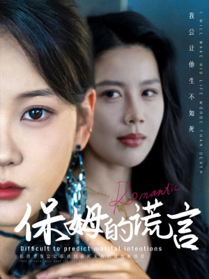 保姆的谎言(74集) 保姆的谎言(74集)精彩短剧来袭