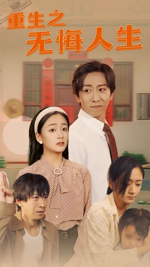 重生之无悔人生(75集) 重生之无悔人生(75集)短剧片段推荐