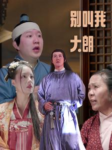 别叫我大朗(84集) 别叫我大朗(84集)真的太好看了