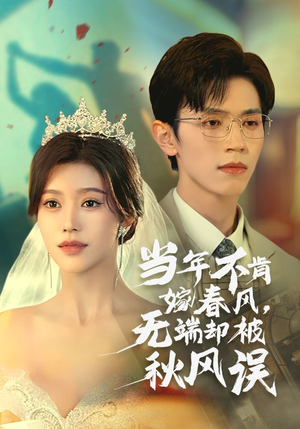 当年不肯嫁春风无端却被秋风误(34集) 当年不肯嫁春风无端却被秋风误(34集)零花钱看整部剧