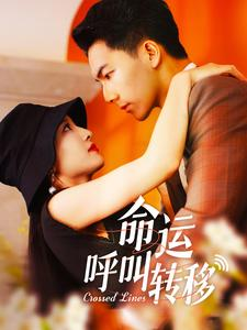 命运呼叫转移(100集) 命运呼叫转移(100集)好看短剧追不停