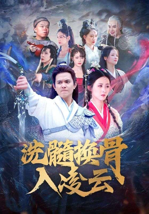 洗髓换骨入凌云(60) 洗髓换骨入凌云(60)西瓜短剧免费看