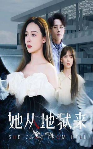 她从地狱来(82集) 她从地狱来(82集)热门爆款短剧