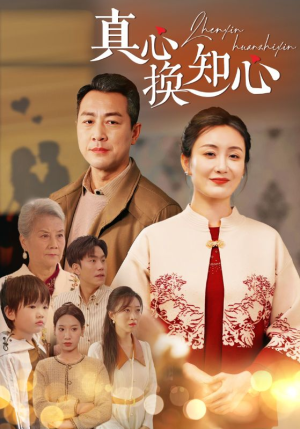 真心换知心(87) 真心换知心(87)看短剧放松一下