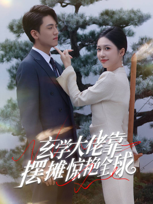 玄学大佬靠摆摊惊艳全球(60集) 玄学大佬靠摆摊惊艳全球(60集)追短剧太上头了