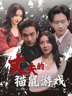 丈夫的猫鼠游戏(30集) 丈夫的猫鼠游戏(30集)今日最火短剧