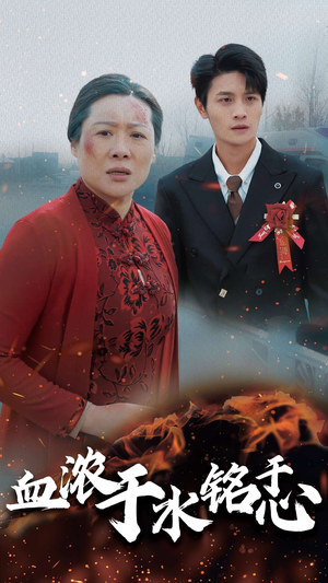 血浓于水铭于心(30集) 血浓于水铭于心(30集)短剧排行榜