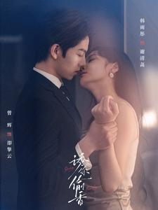 诱你tou香(82集) 诱你tou香(82集)我全都看完了