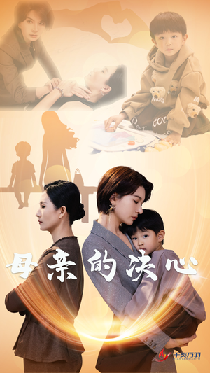 母亲的决心(31集) 母亲的决心(31集)精彩短剧又来了