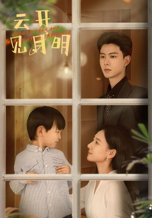 云开见月明(82集) 云开见月明(82集)爆火短剧抢先看