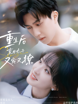 重生后京圈太子又宠又撩(72集) 重生后京圈太子又宠又撩(72集)热门短剧推荐